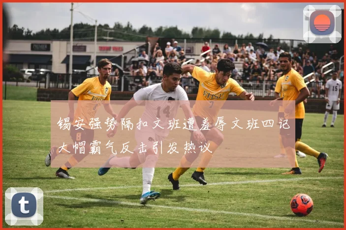 锡安强势隔扣文班遭羞辱文班四记大帽霸气反击引发热议