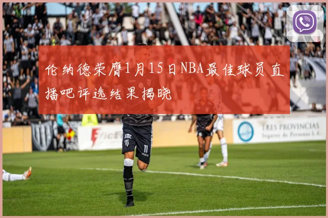 伦纳德荣膺1月15日NBA最佳球员直播吧评选结果揭晓