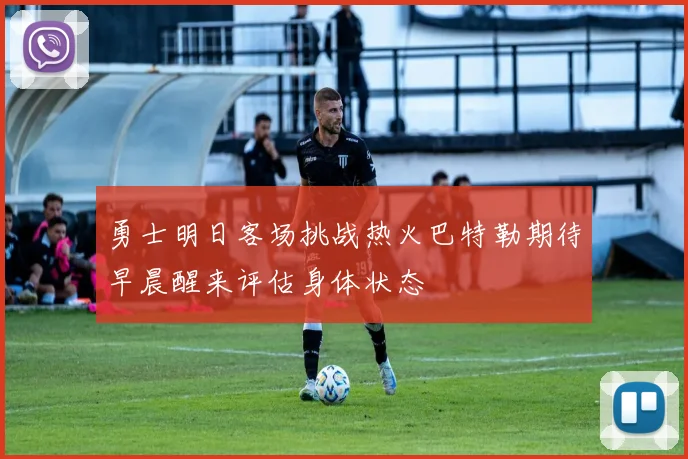 勇士明日客场挑战热火巴特勒期待早晨醒来评估身体状态