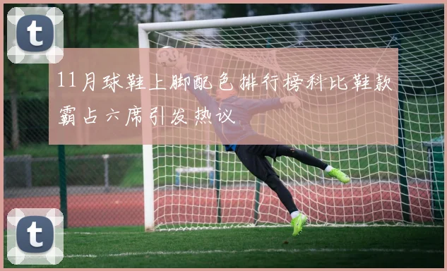 11月球鞋上脚配色排行榜科比鞋款霸占六席引发热议