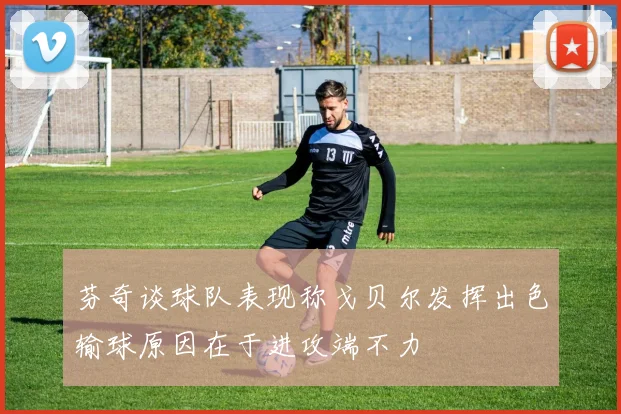 芬奇谈球队表现称戈贝尔发挥出色输球原因在于进攻端不力