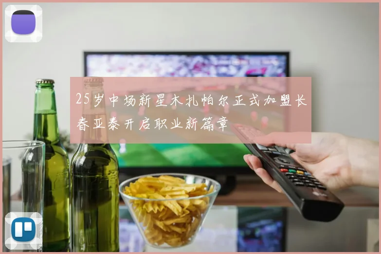 25岁中场新星木扎帕尔正式加盟长春亚泰开启职业新篇章