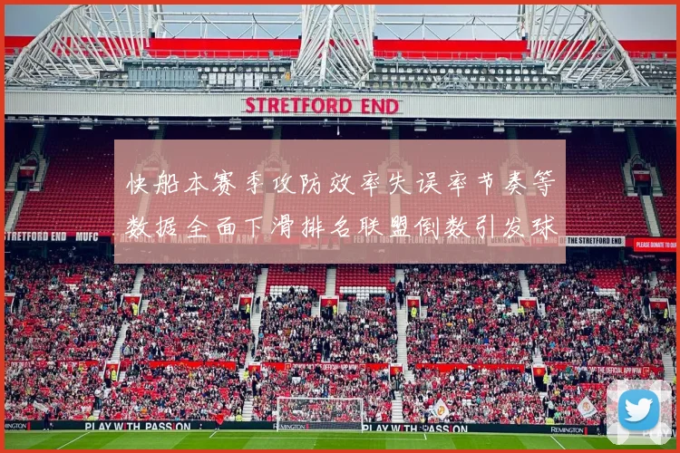 快船本赛季攻防效率失误率节奏等数据全面下滑排名联盟倒数引发球迷担忧