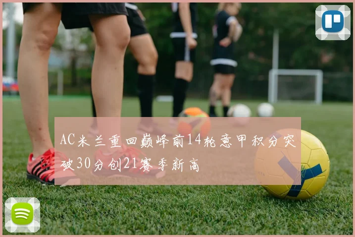 AC米兰重回巅峰前14轮意甲积分突破30分创21赛季新高