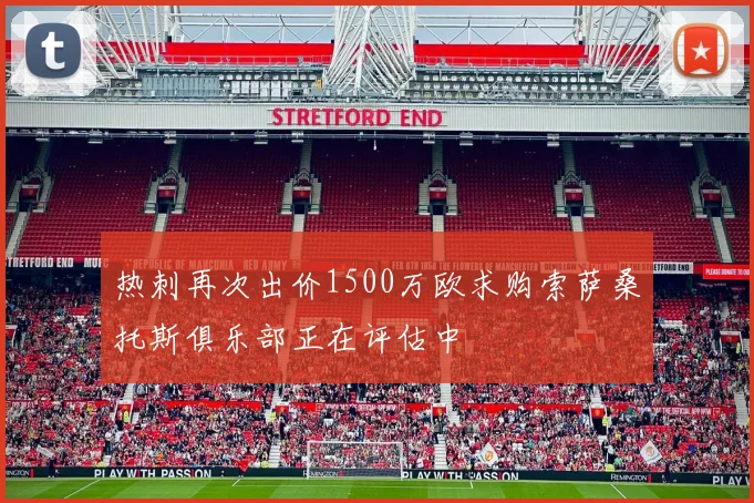 热刺再次出价1500万欧求购索萨桑托斯俱乐部正在评估中