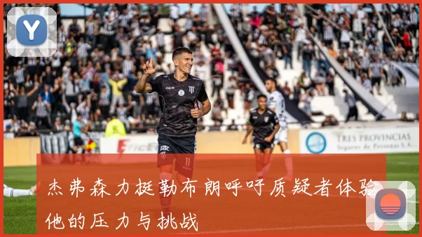 杰弗森力挺勒布朗呼吁质疑者体验他的压力与挑战