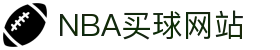 nba买球-nba竞猜(中国)官方网站-NBAGuess